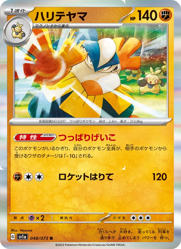 ハリテヤマ 048/73
