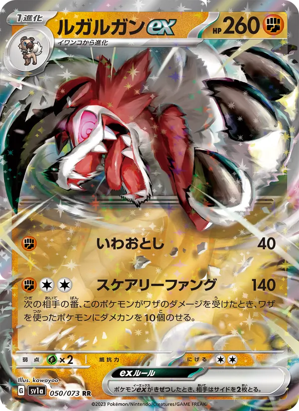 ルガルガンex 050/73