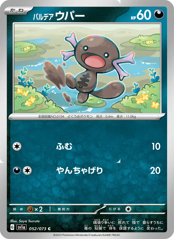 パルデア ウパー 052/73
