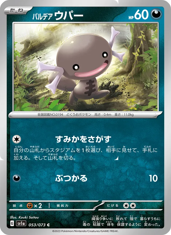 パルデア ウパー 053/73