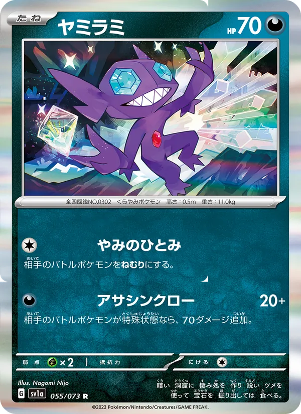 ヤミラミ 055/73