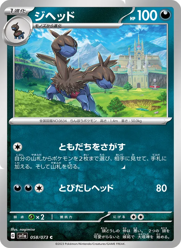 ジヘッド 058/73