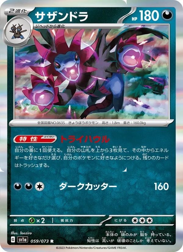 サザンドラ 059/73