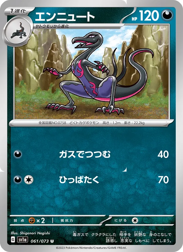 エンニュート 061/73