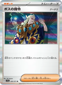 ボスの指令（ゲーチス）