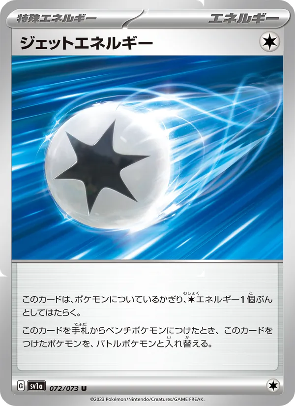 ジェットエネルギー 072/73