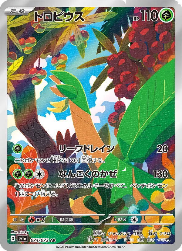 トロピウス 074/73