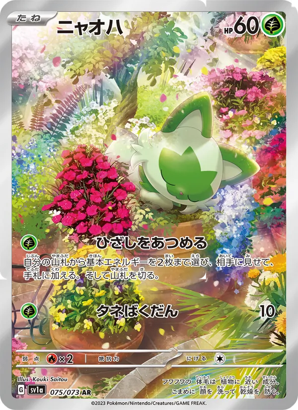 ニャオハ 075/73