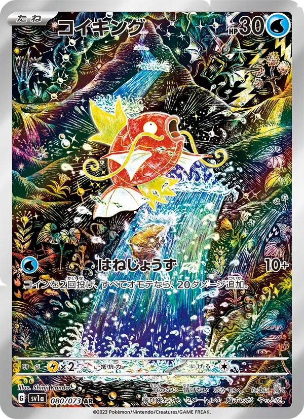 コイキング 080/73