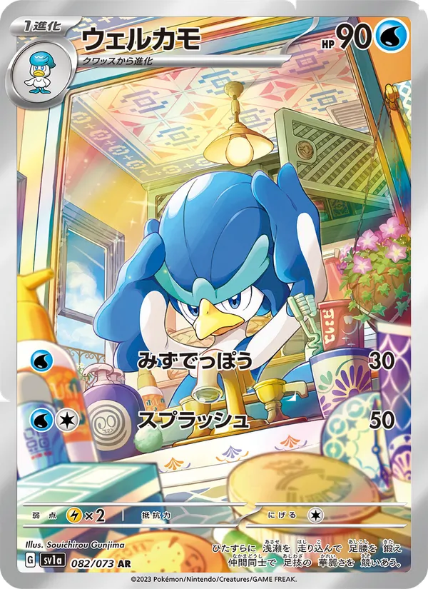 ウェルカモ 082/73