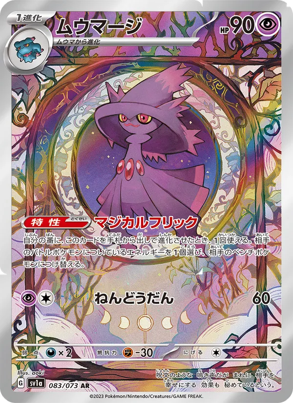 ムウマージ 083/73