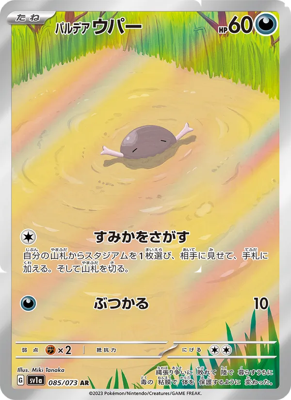 パルデア ウパー 085/73