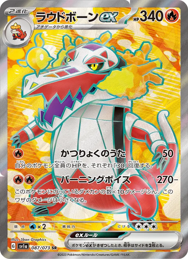 ラウドボーンex 087/73