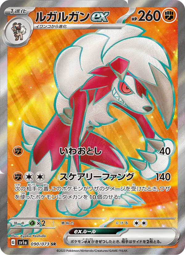 ルガルガンex 090/73