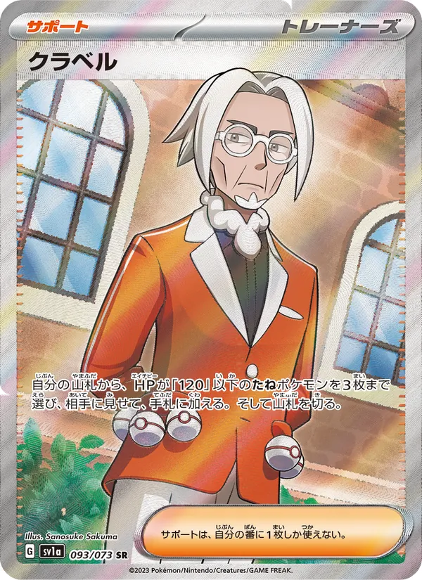 クラベル 093/73