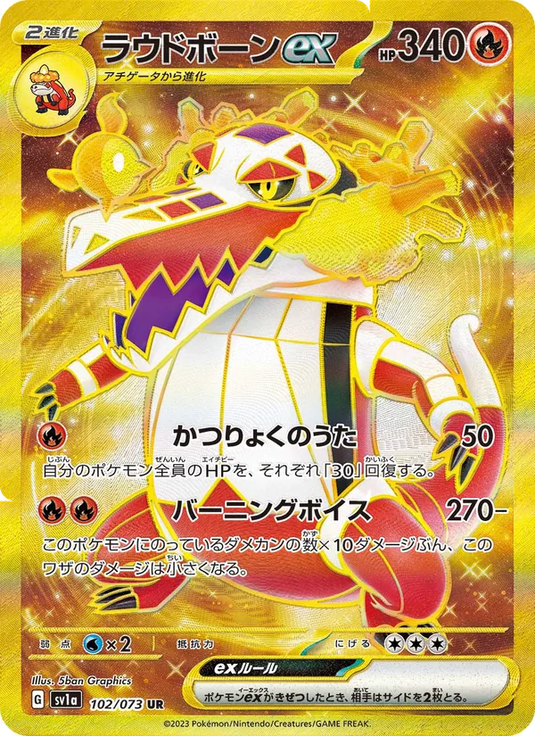 ラウドボーンex 102/73