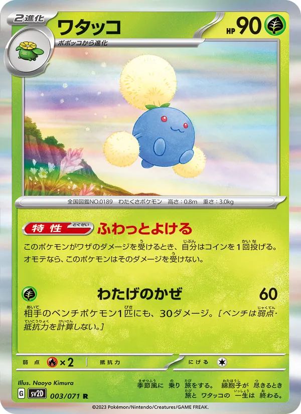 ワタッコ 003/71