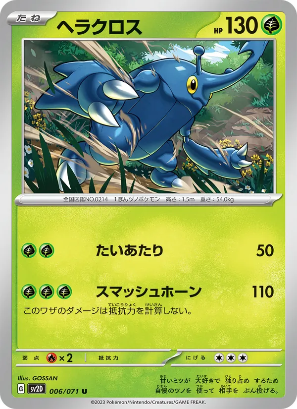 ヘラクロス 006/71