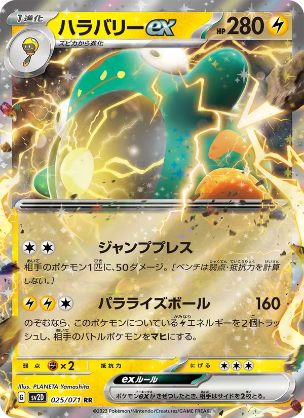 ハラバリーex 025/71