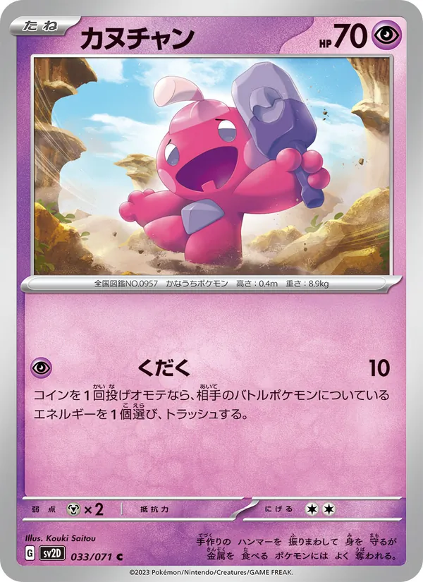 カヌチャン 033/71