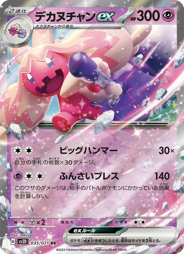 デカヌチャンex 035/71