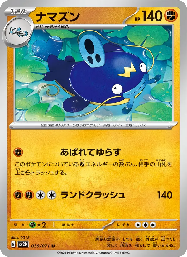 ナマズン 039/71