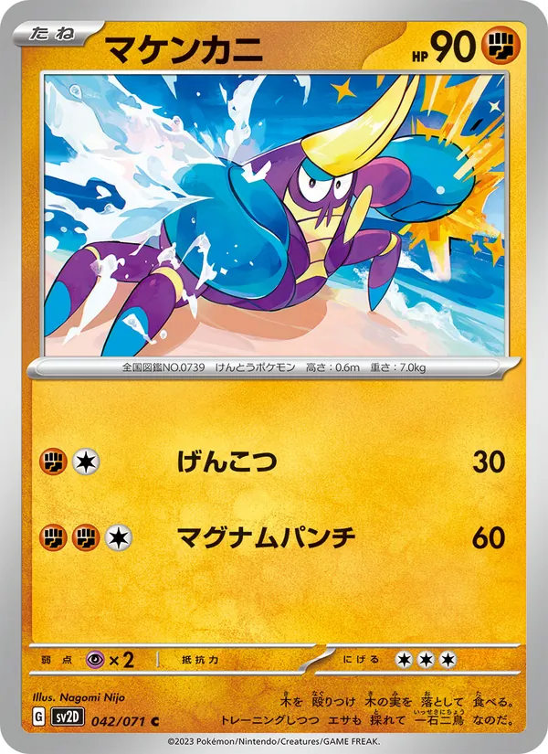 マケンカニ 042/71