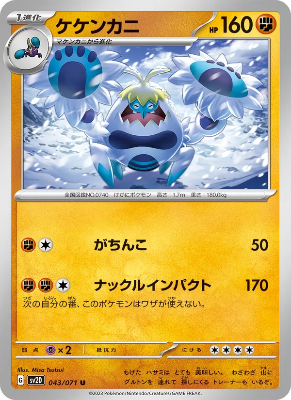 ケケンカニ 043/71