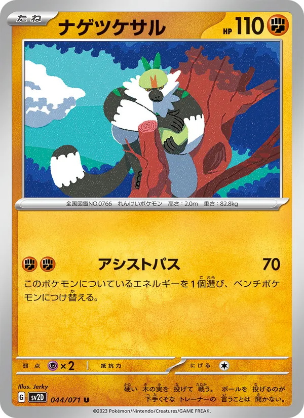 ナゲツケサル 044/71
