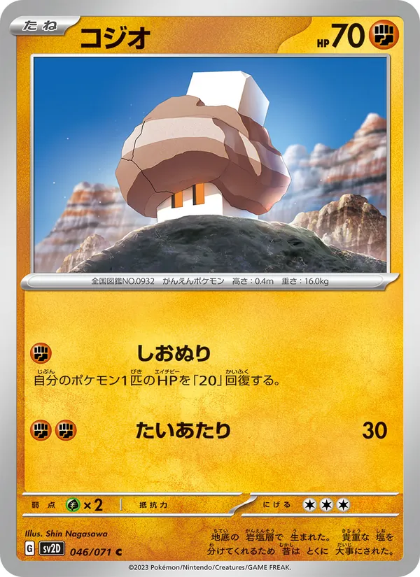 コジオ 046/71