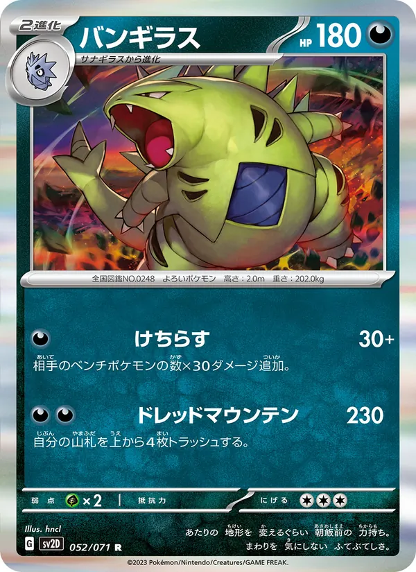バンギラス 052/71