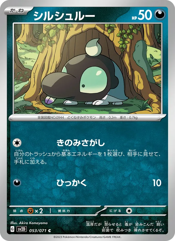 シルシュルー 053/71