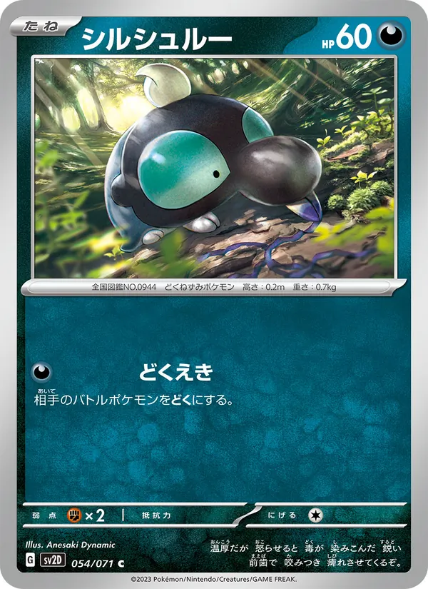 シルシュルー 054/71