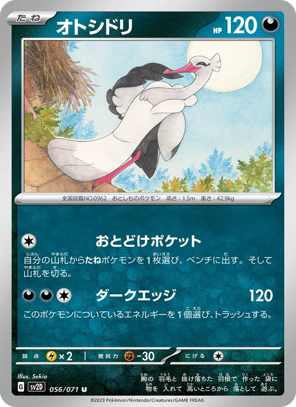 オトシドリ 056/71