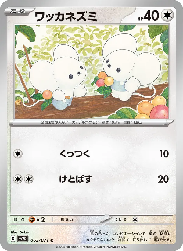 ワッカネズミ 063/71