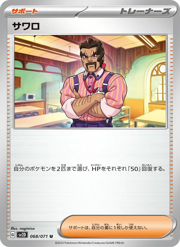 サワロ 068/71