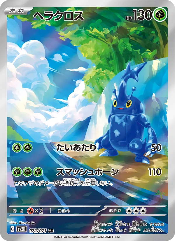 ヘラクロス 072/71