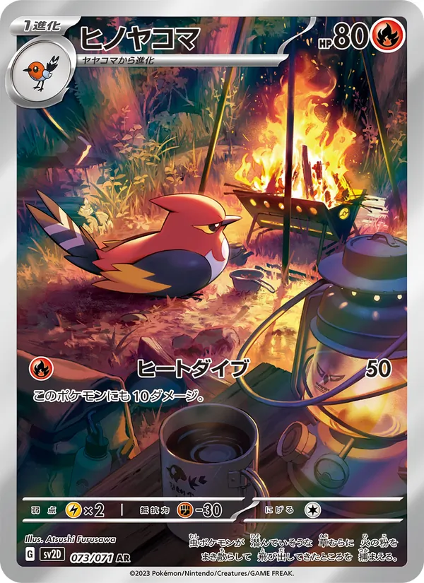 ヒノヤコマ 073/71