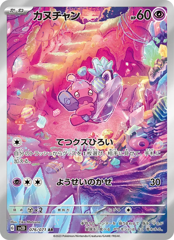 カヌチャン 076/71