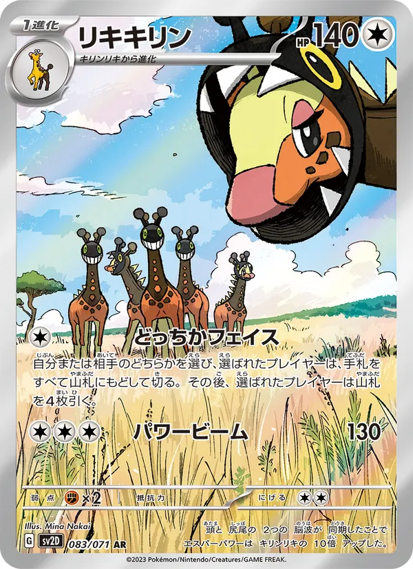 リキキリン 083/71
