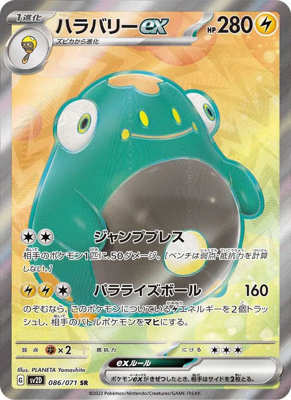 ハラバリーex 086/71