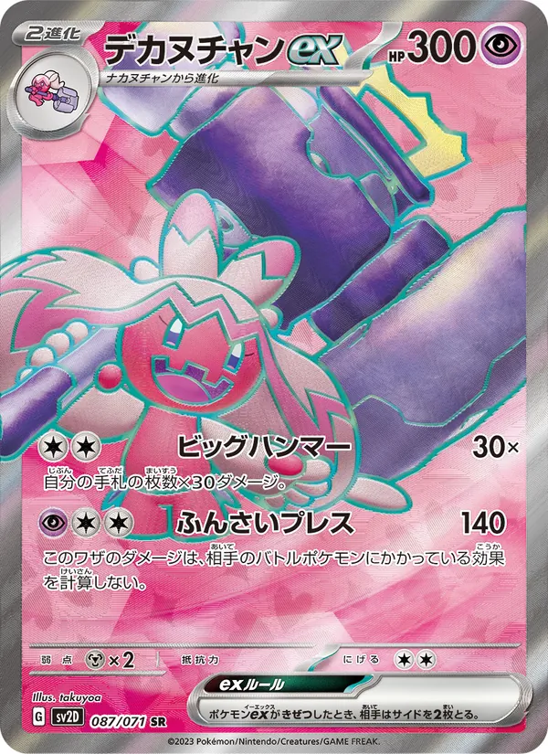 デカヌチャンex 087/71