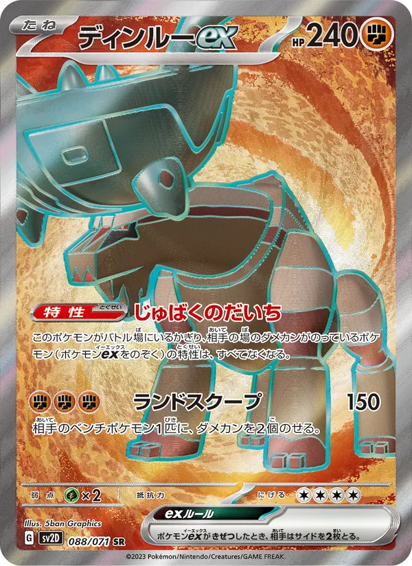 ディンルーex 088/71