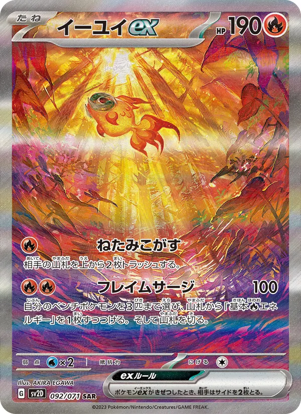 イーユイex 092/71