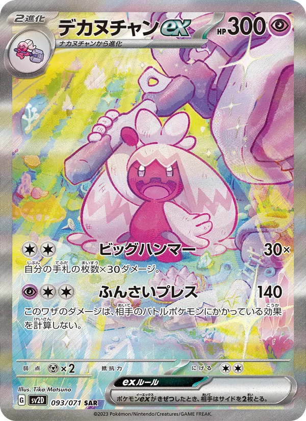 デカヌチャンex 093/71
