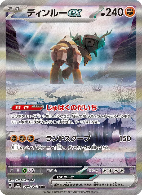 ディンルーex 094/71