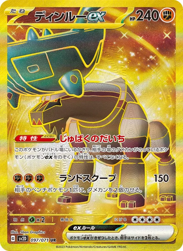 ディンルーex 097/71