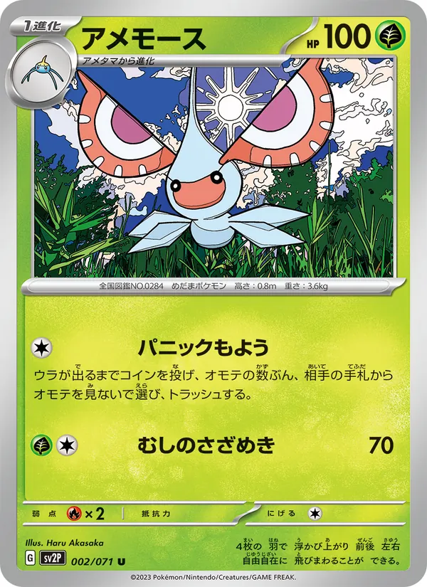 アメモース 002/71