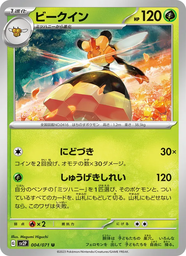 ビークイン 004/71