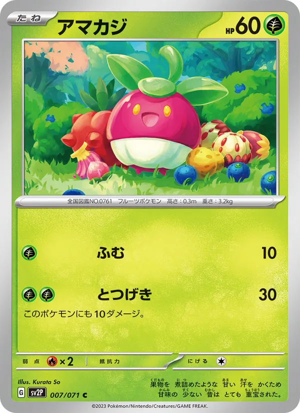 アマカジ 007/71